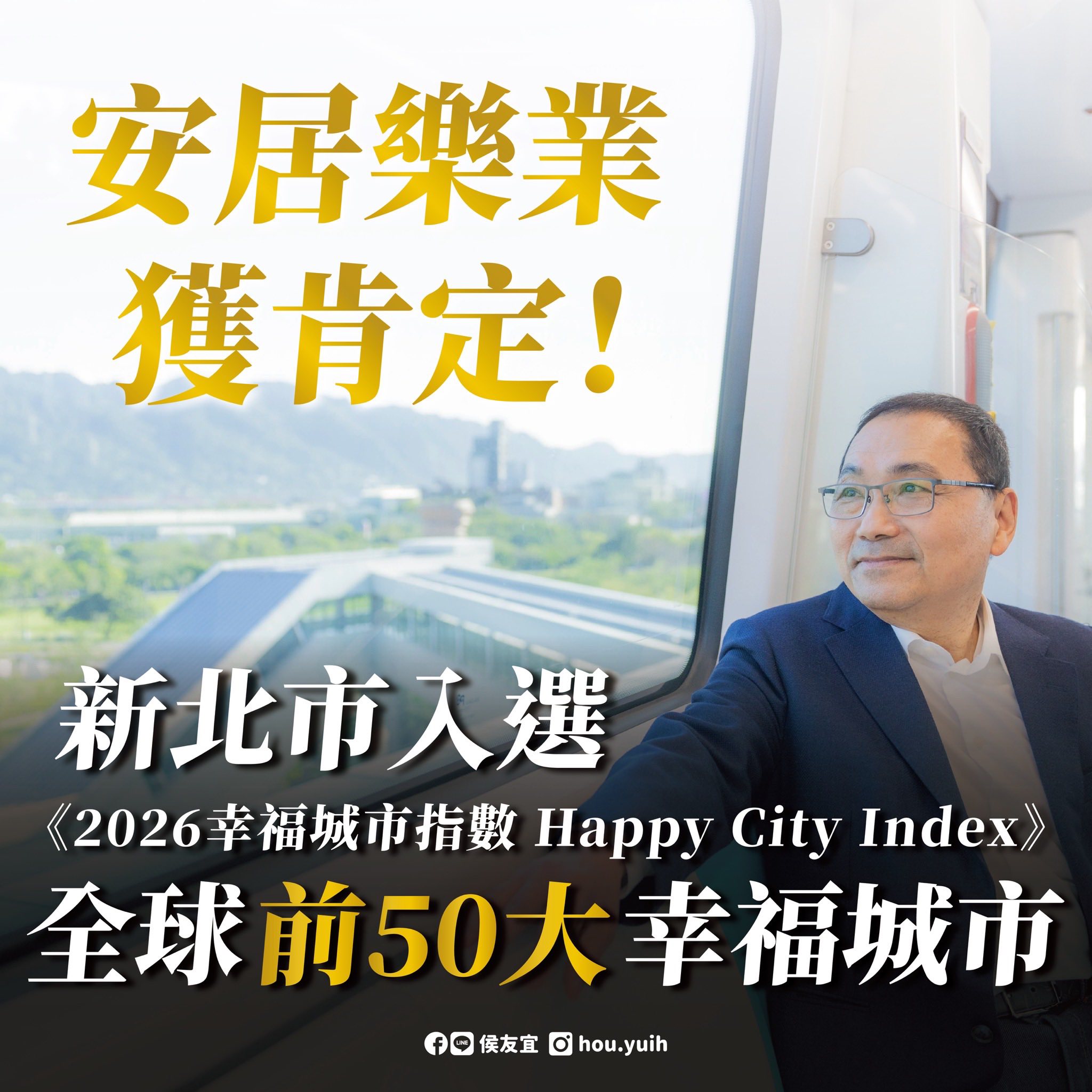 新北市入選全球前50大幸福城市肯定