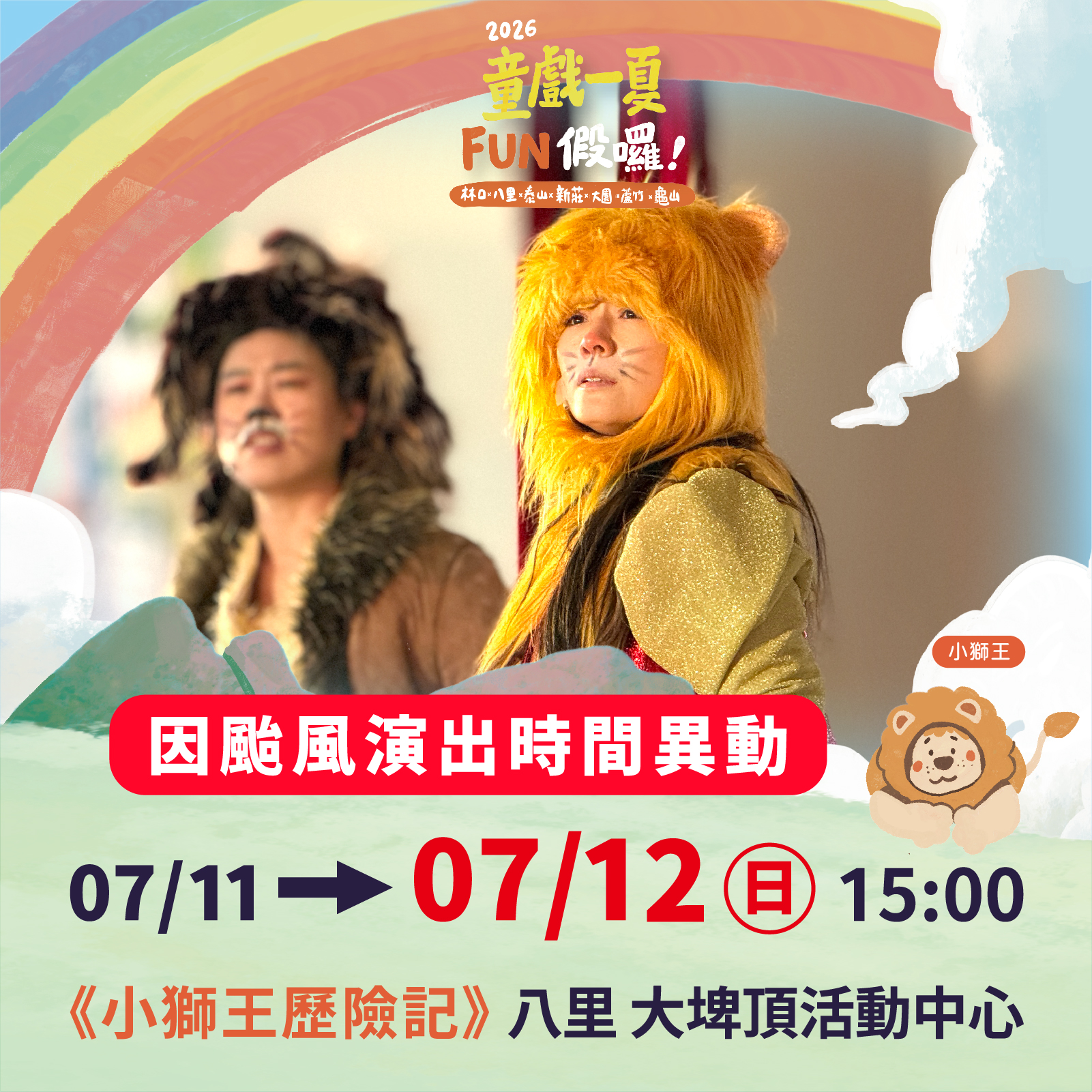 2026童戲一夏FUN假囉!八里場次順延一天舉行