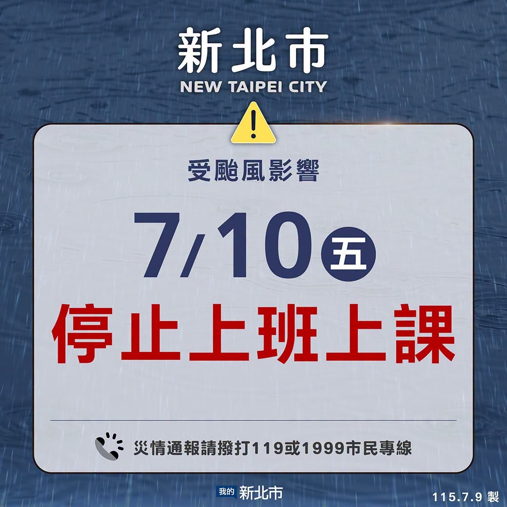明日(7/10)停止上班上課