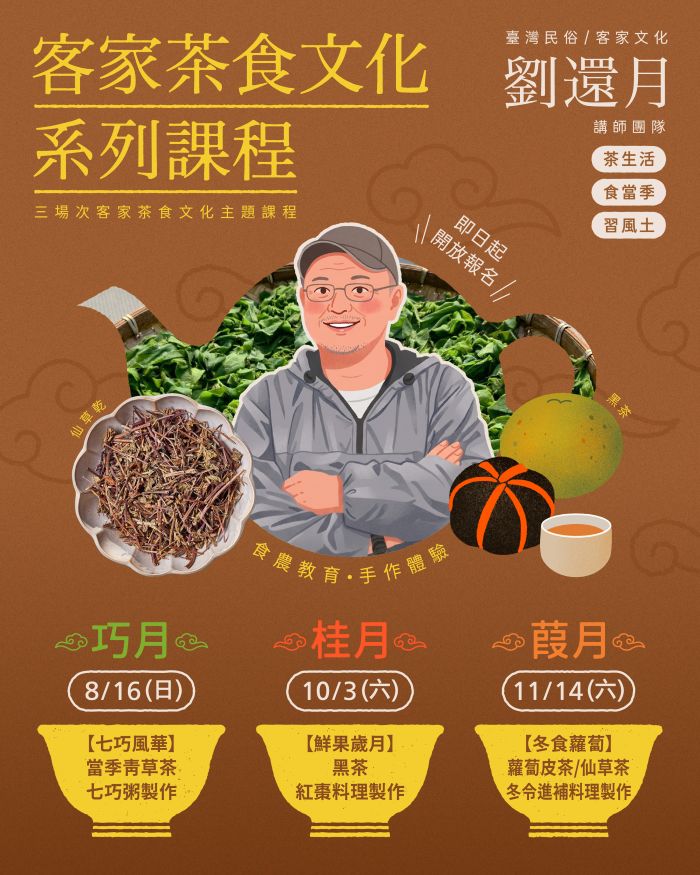 客家茶食文化系列課程
