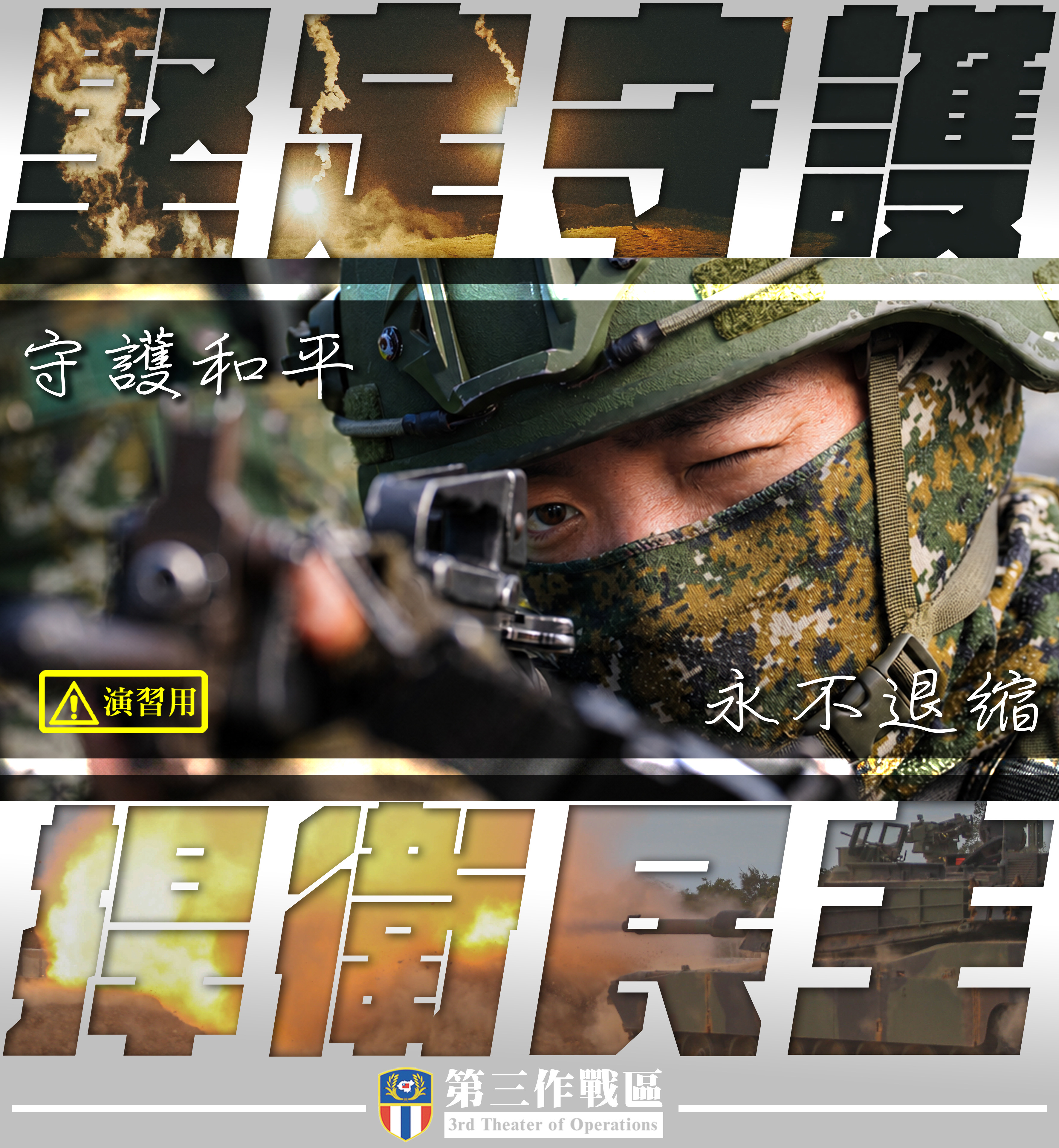 堅定守護捍衛民主