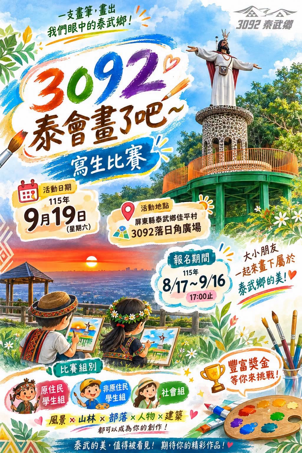 3092泰會畫了吧～寫生比賽