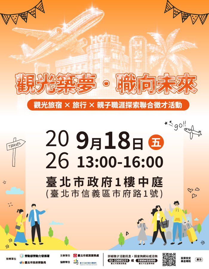 觀光築夢．職向未來