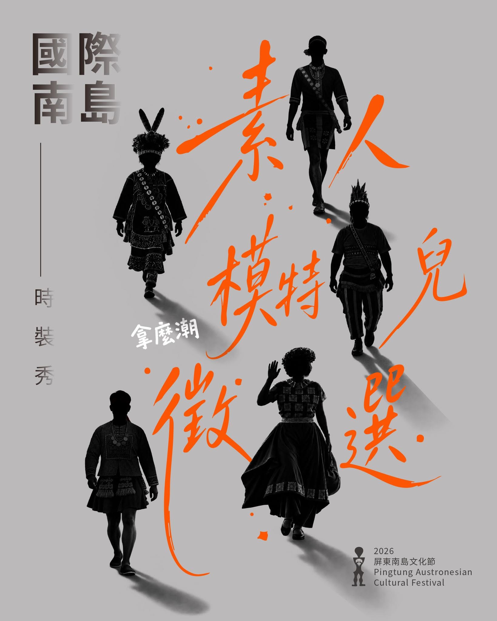 2026屏東南島文化節-國際南島時裝秀素人模特兒公開徵選