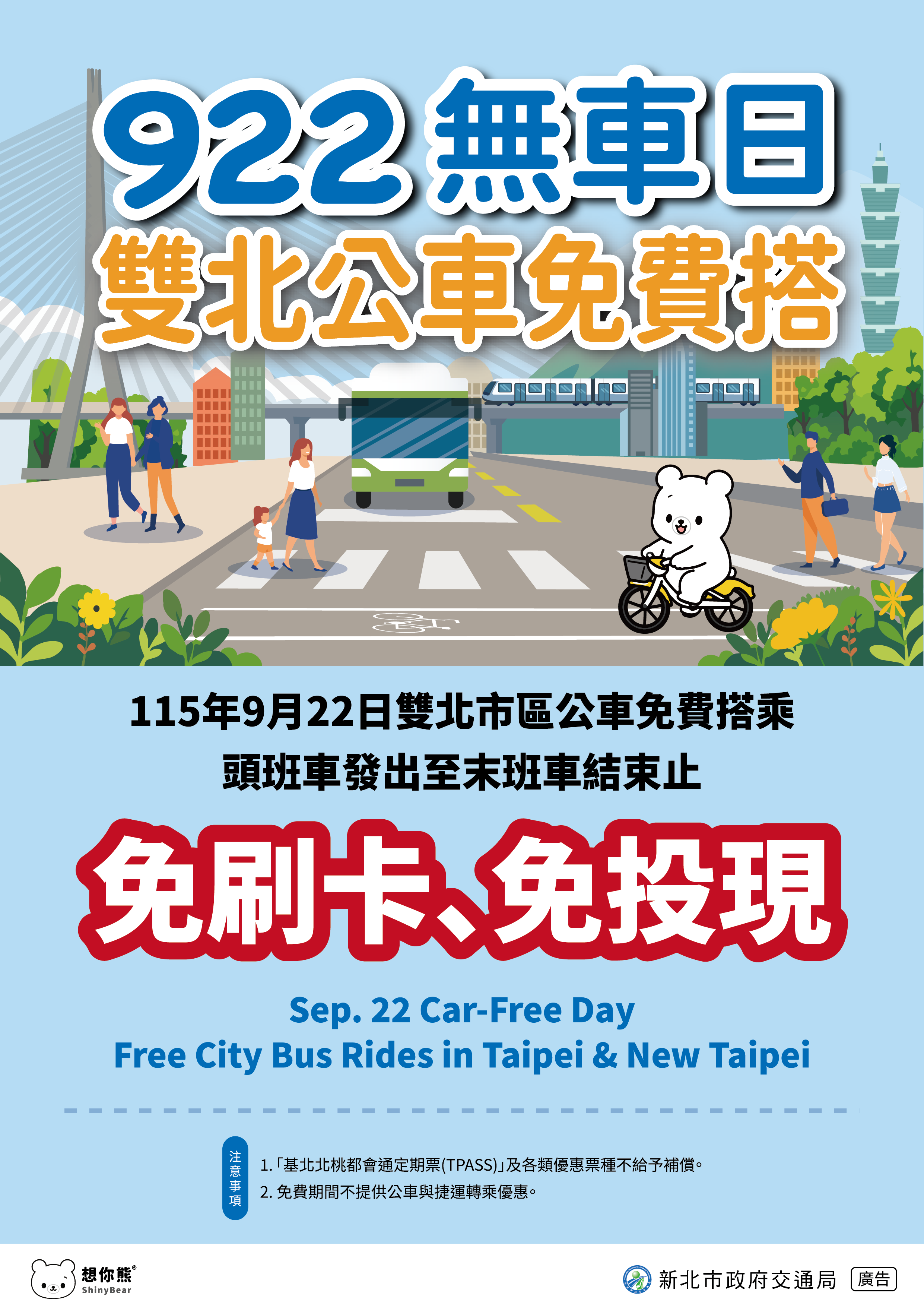 922無車日雙北公車免費搭