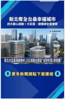 新北奪全台最幸福城市！四大都心啟動，建設全面進擊