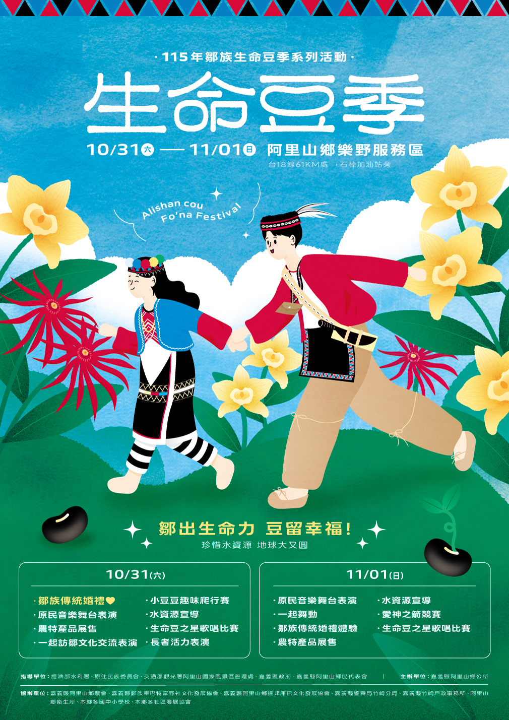 115年鄒族生命豆季系列活動