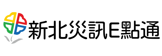 新北災訊E點通
