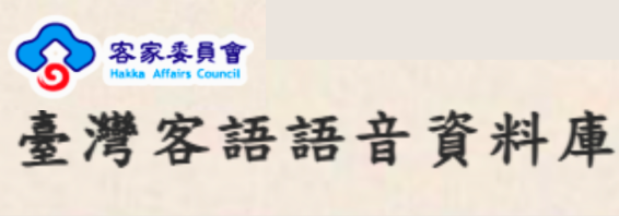 臺灣客語語音資料庫