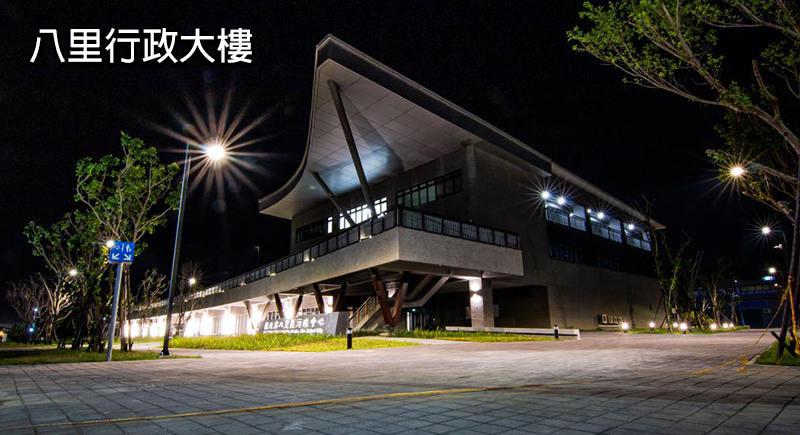 新北市八里區公所