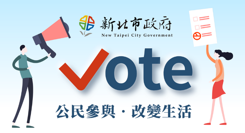新北Vote網站