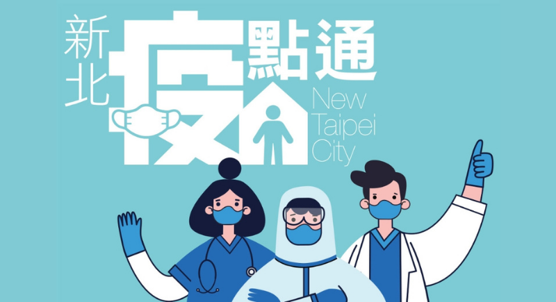 新北疫點通
