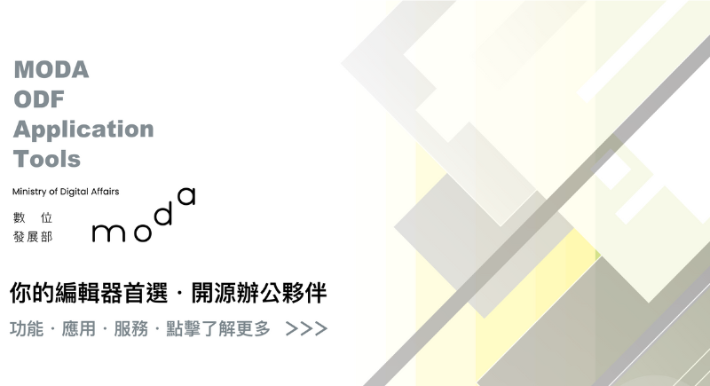 推廣開放文件格式(ODF)