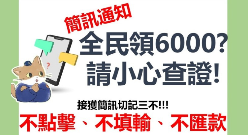 釣魚簡訊防制宣導