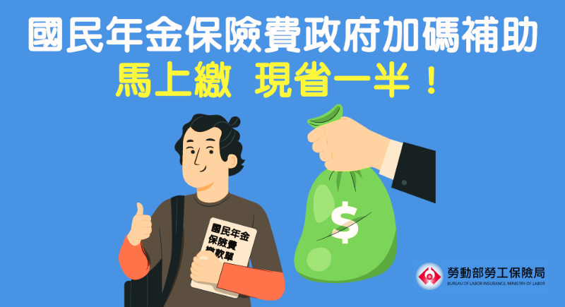 國民年金保險費政府加碼補助