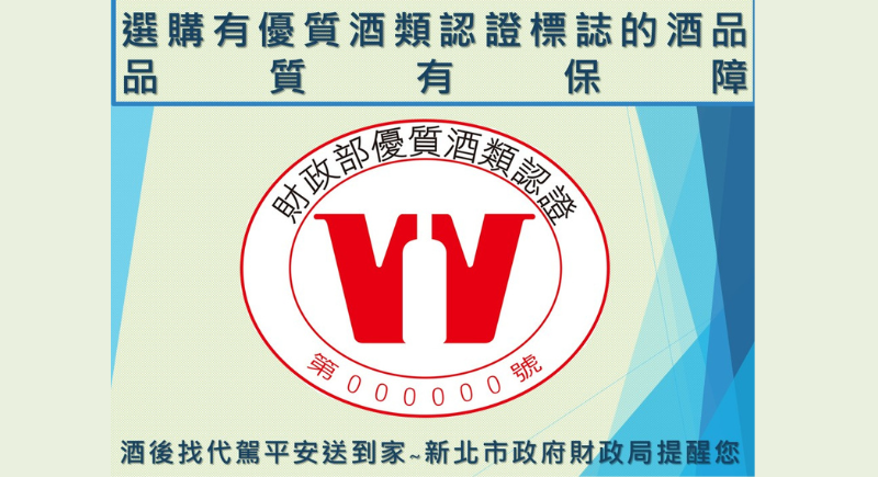 選購有優質酒類認證標誌的酒品品質有保障