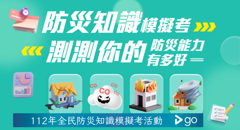 112年全民防災知識模擬考