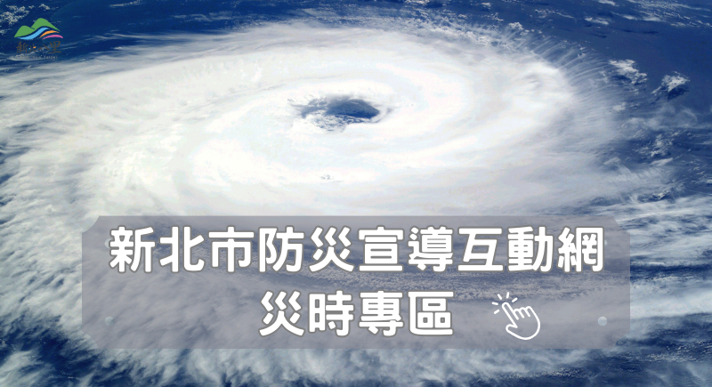 新北市防災宣導互動網災時專區