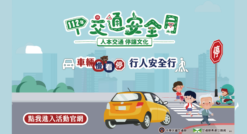 新北交通安全月
