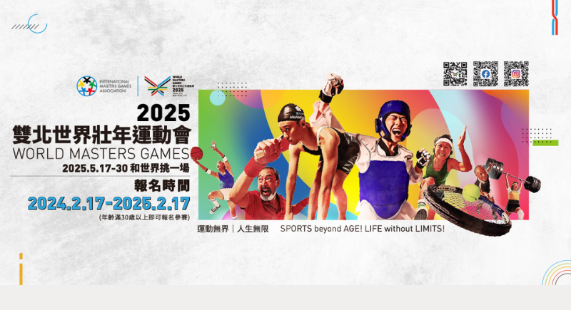 2025雙北世界壯年運動會