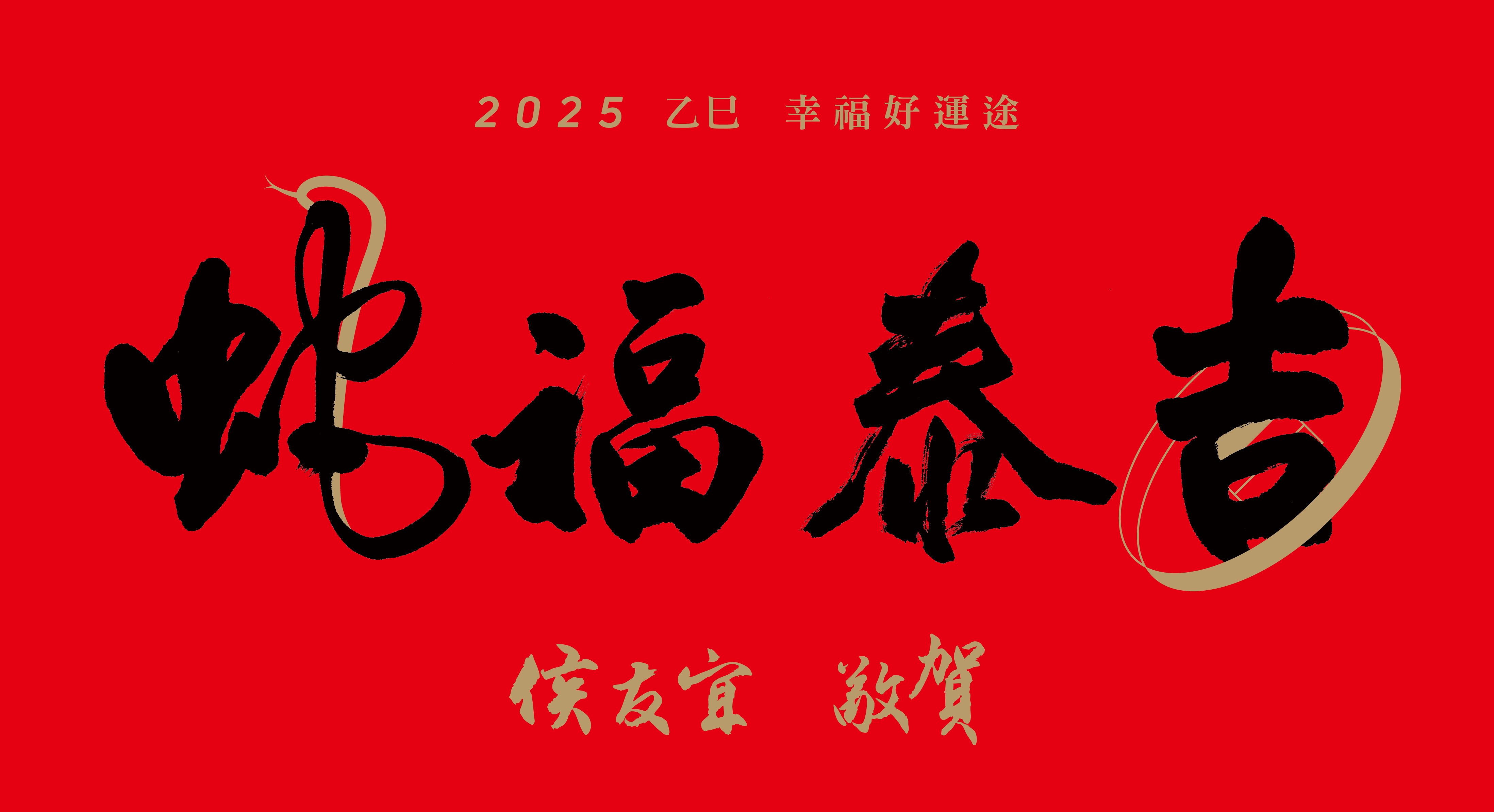蛇福泰吉