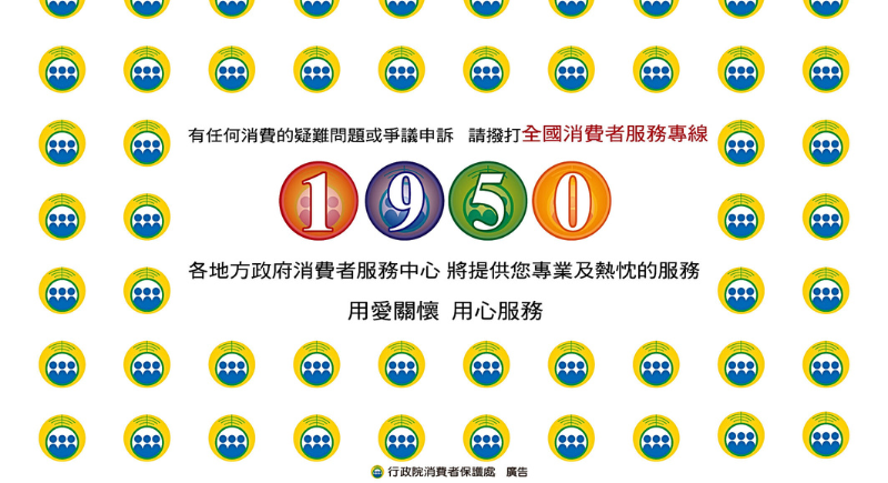 行政院消費者保護會