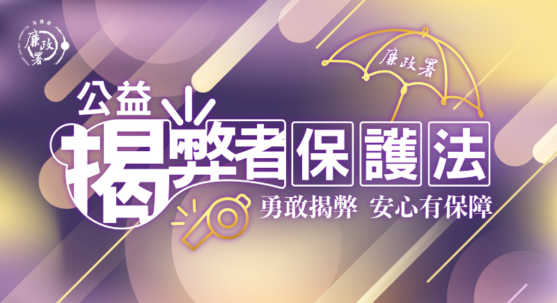 揭弊者保護專區