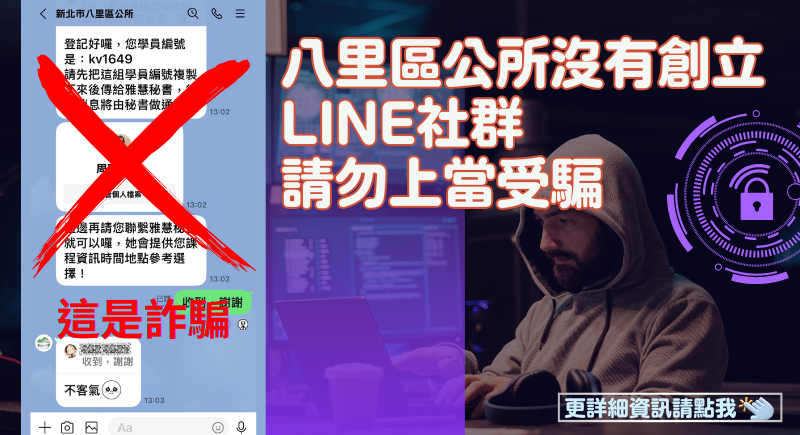 八里區公所沒有創立line社群，請勿上當受騙