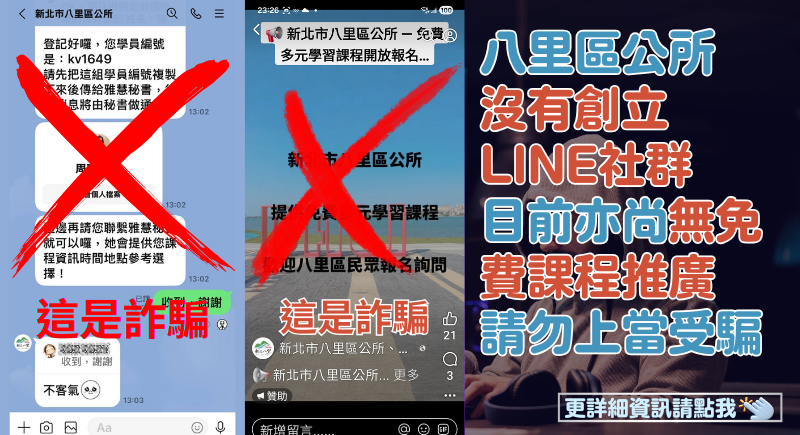 八里區公所沒有創立line社群，請勿上當受騙