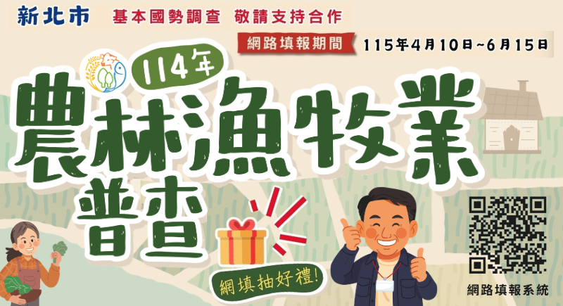 114年農林漁牧普查