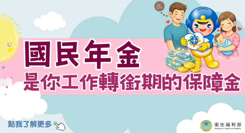 國民年金 是你工作轉銜期的保障金