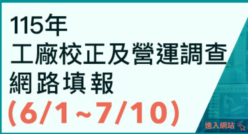115年工廠校正及營運調查