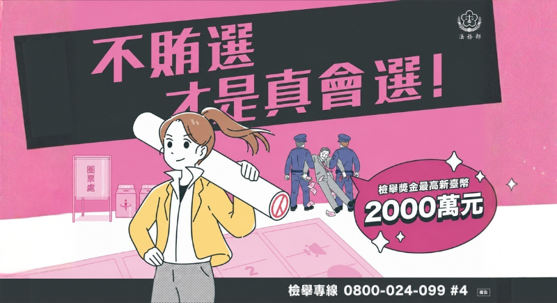 不賄選才是真會選