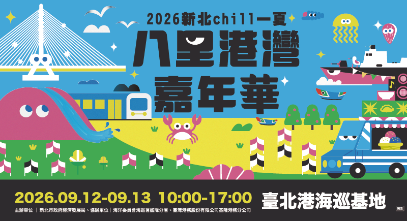 八里港灣嘉年華