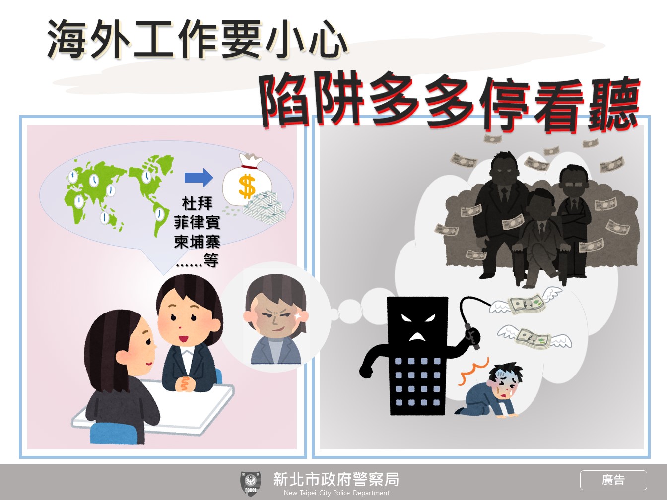 新北市政府警察局防制人口販運宣導