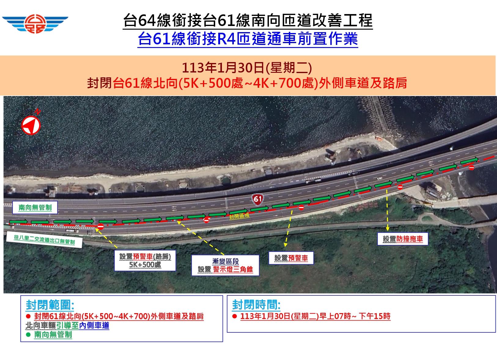 台64線銜接台61線南向匝道改善工程 辦理台61線銜接R4匝道通車前置作業管制