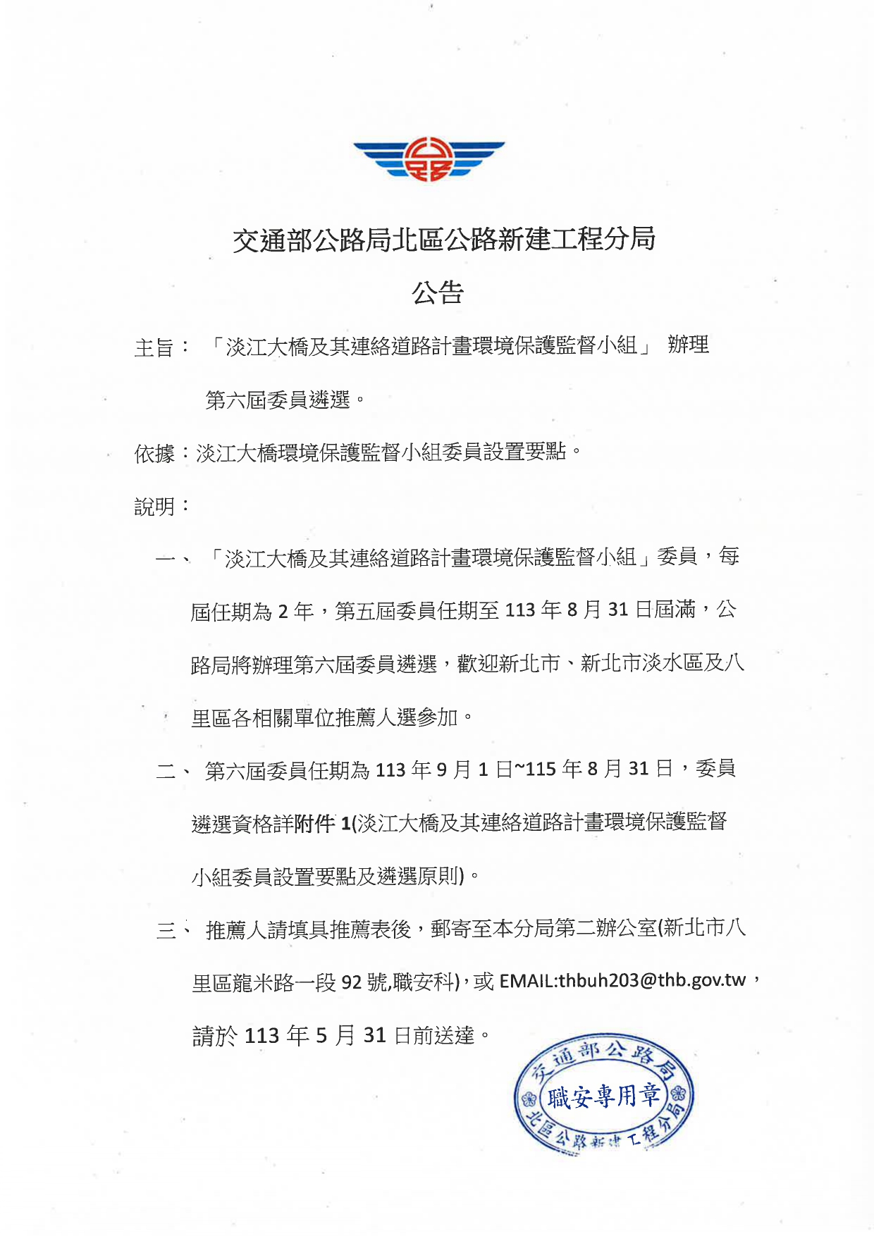 交通部公路局北區公路新建工程分局公告