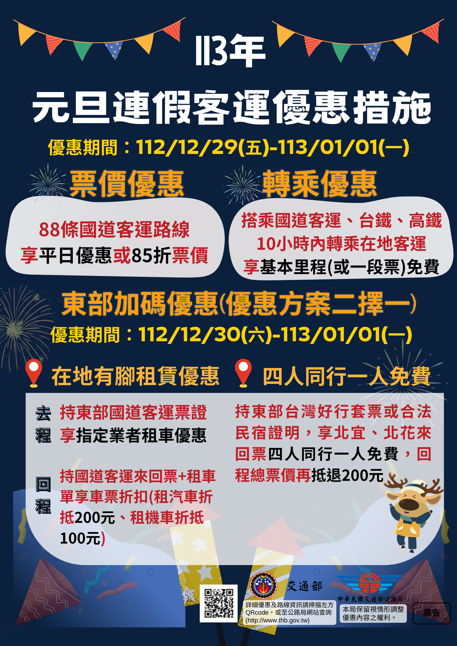 113年元旦連假搭乘公路公共運輸享有多項優惠，請多加利用