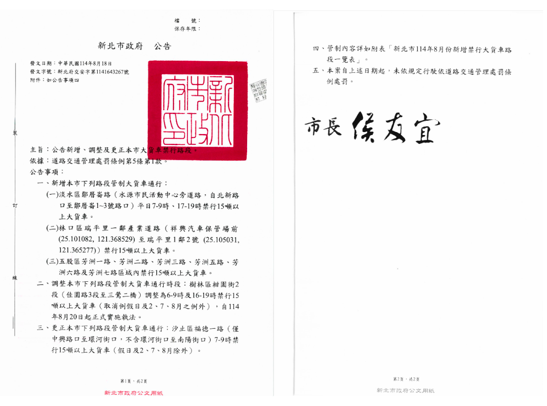 本市大貨車禁行路段公告