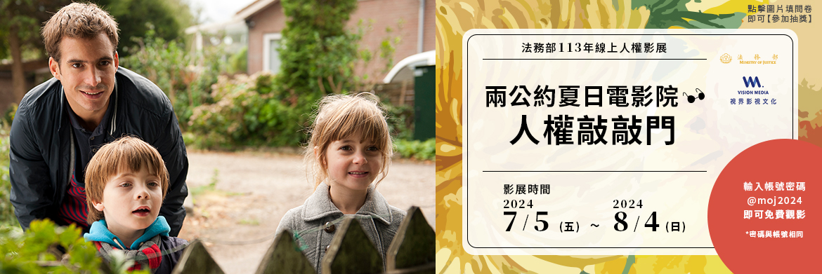 法務部辦理113年線上人權影展「兩公約夏日電影院─人權敲敲門」活動