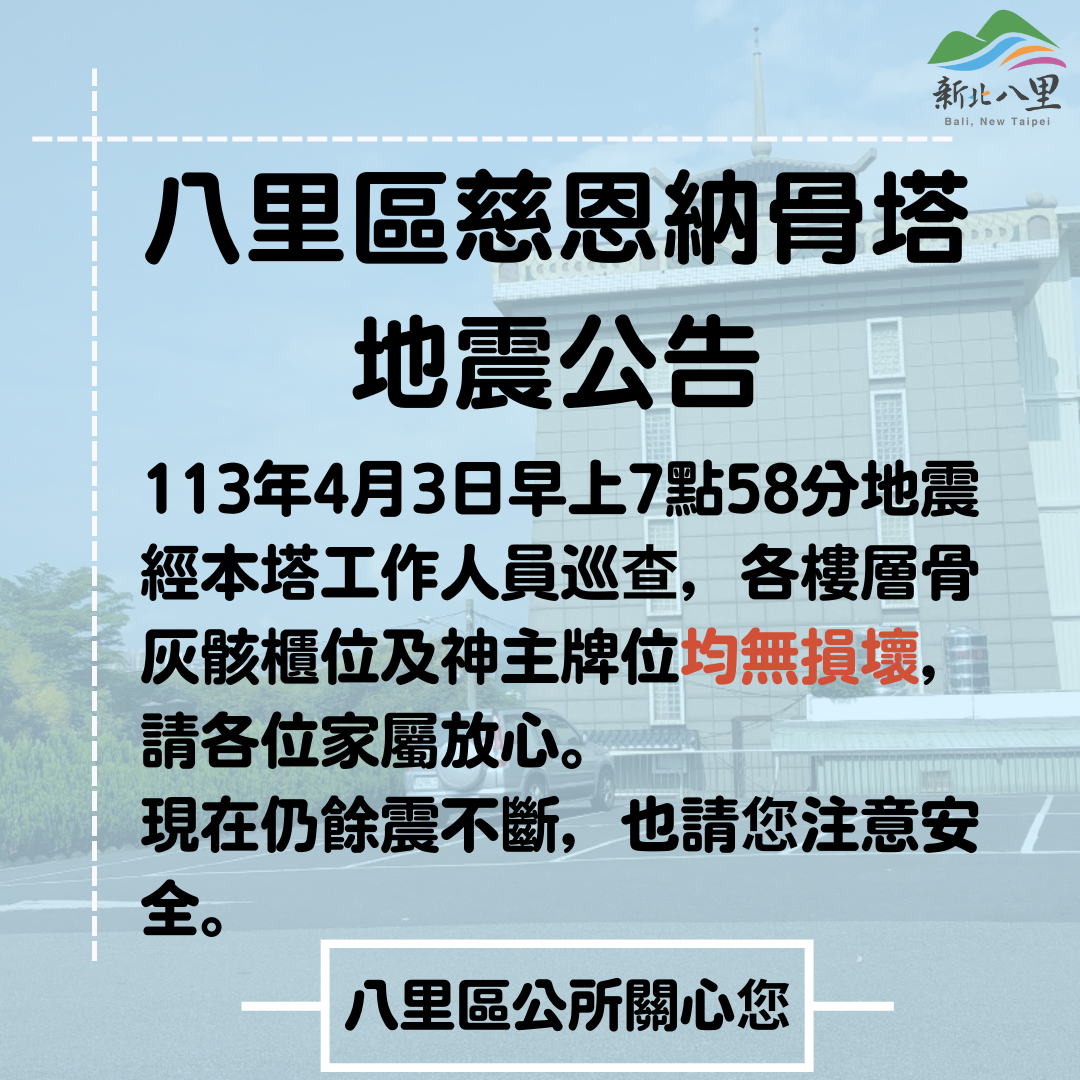 八里區慈恩納骨塔 地震公告