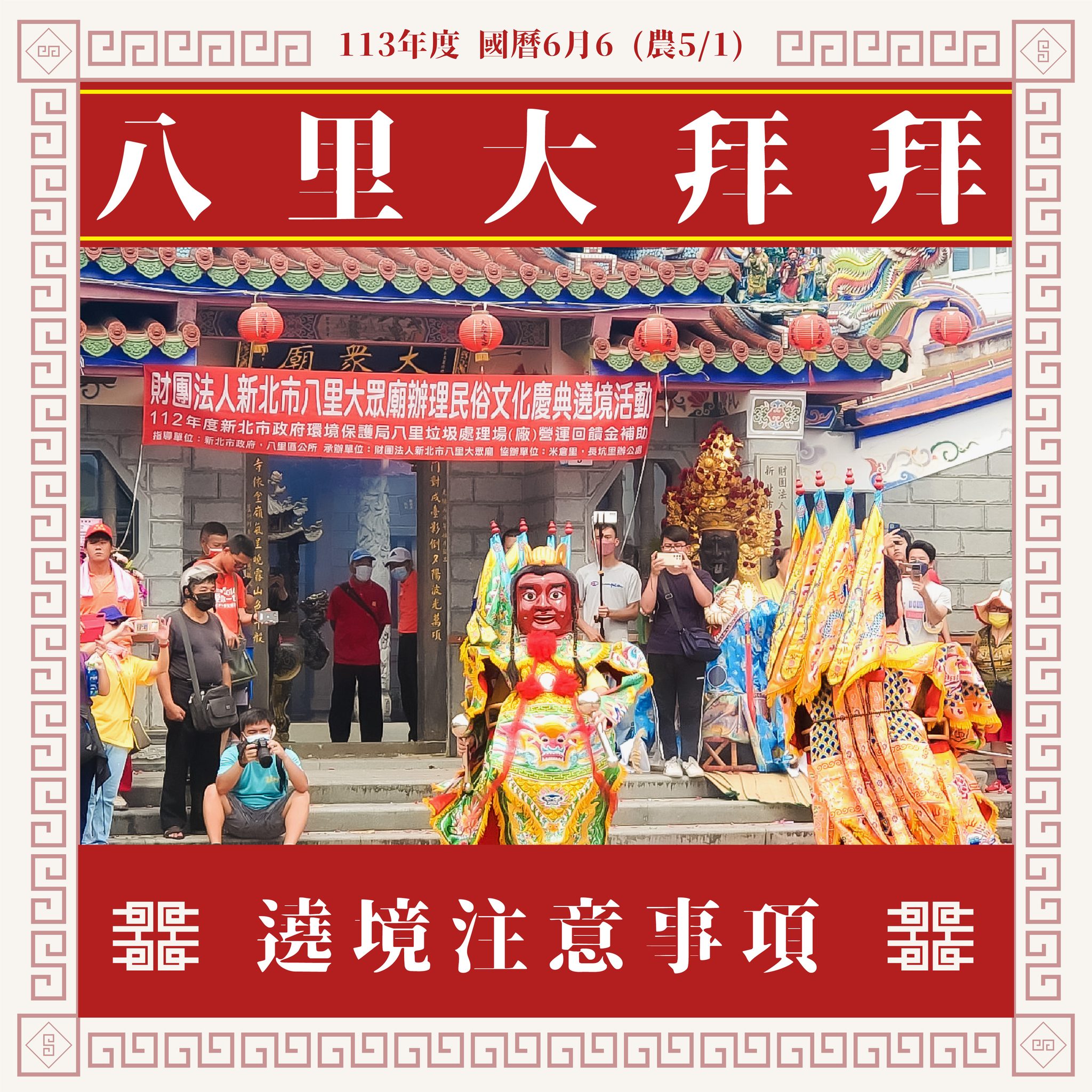 八里大拜拜遶境注意事項