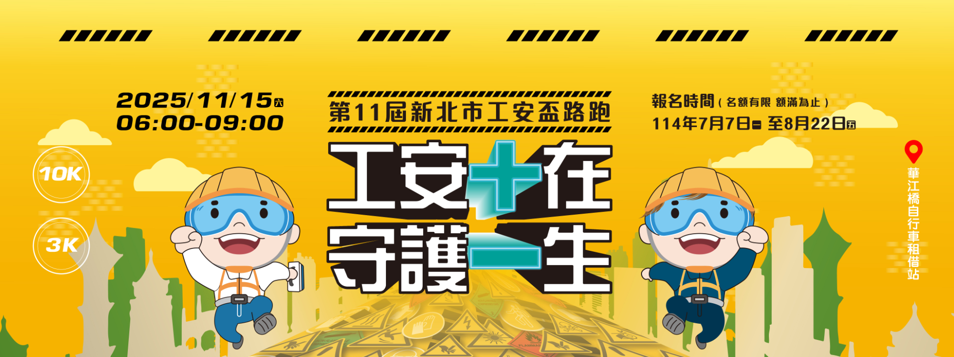 新北市第11屆工安盃路跑