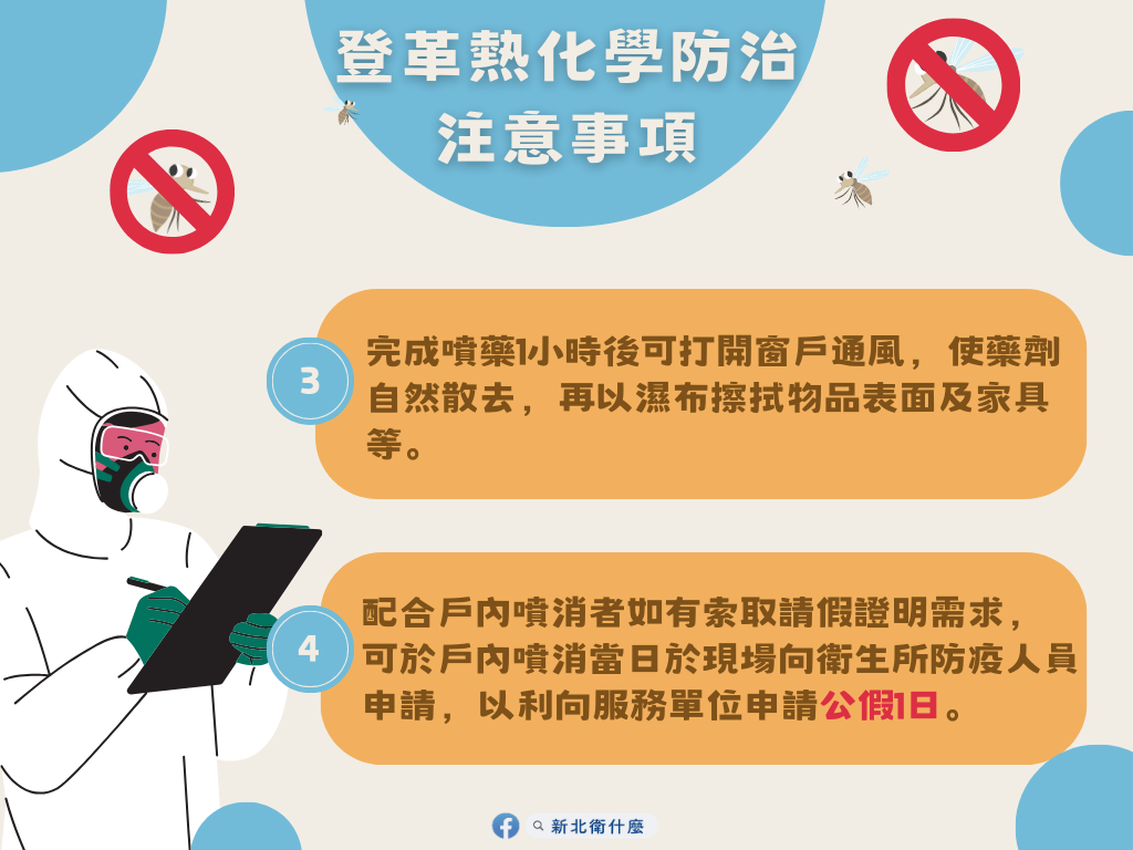 登革熱化學防治注意事項2
