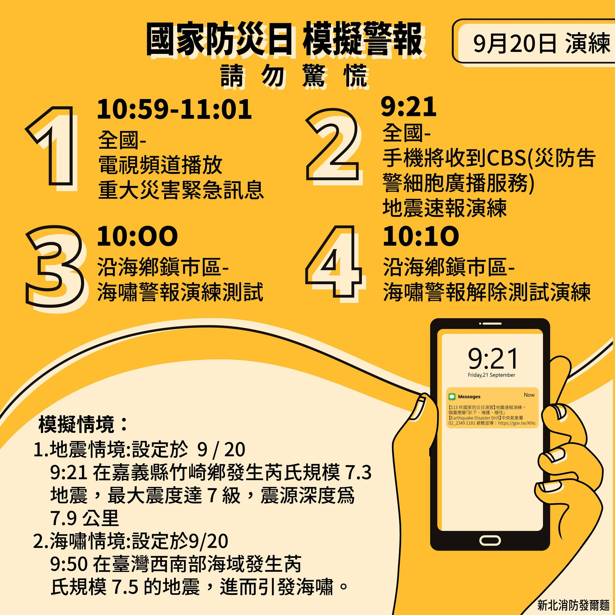 國家防災日 模擬警報