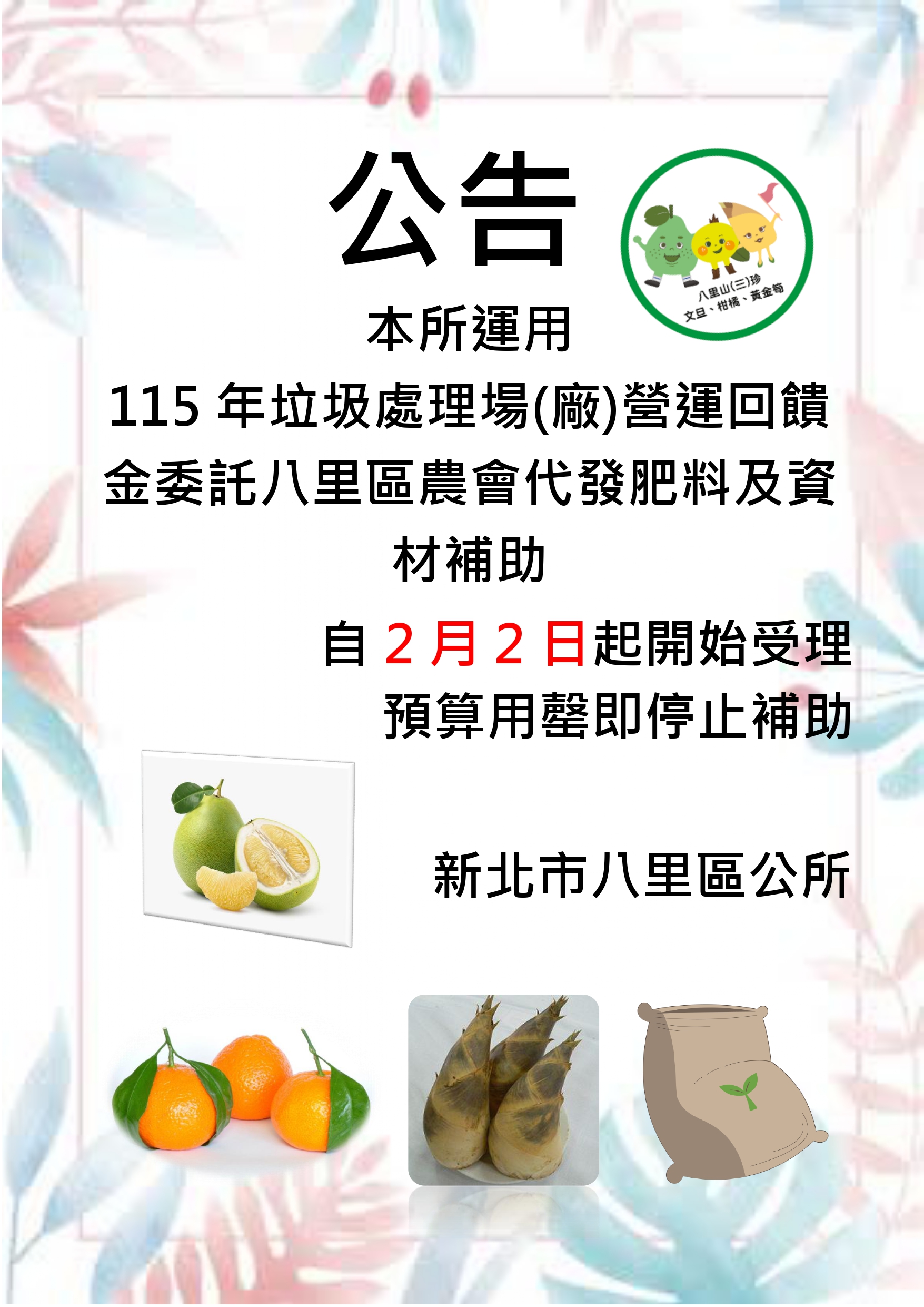 本所運用115年垃圾處理場(廠)營運回饋金委託八里區農會代發肥料及資材補助，於115年2月2日開始受理