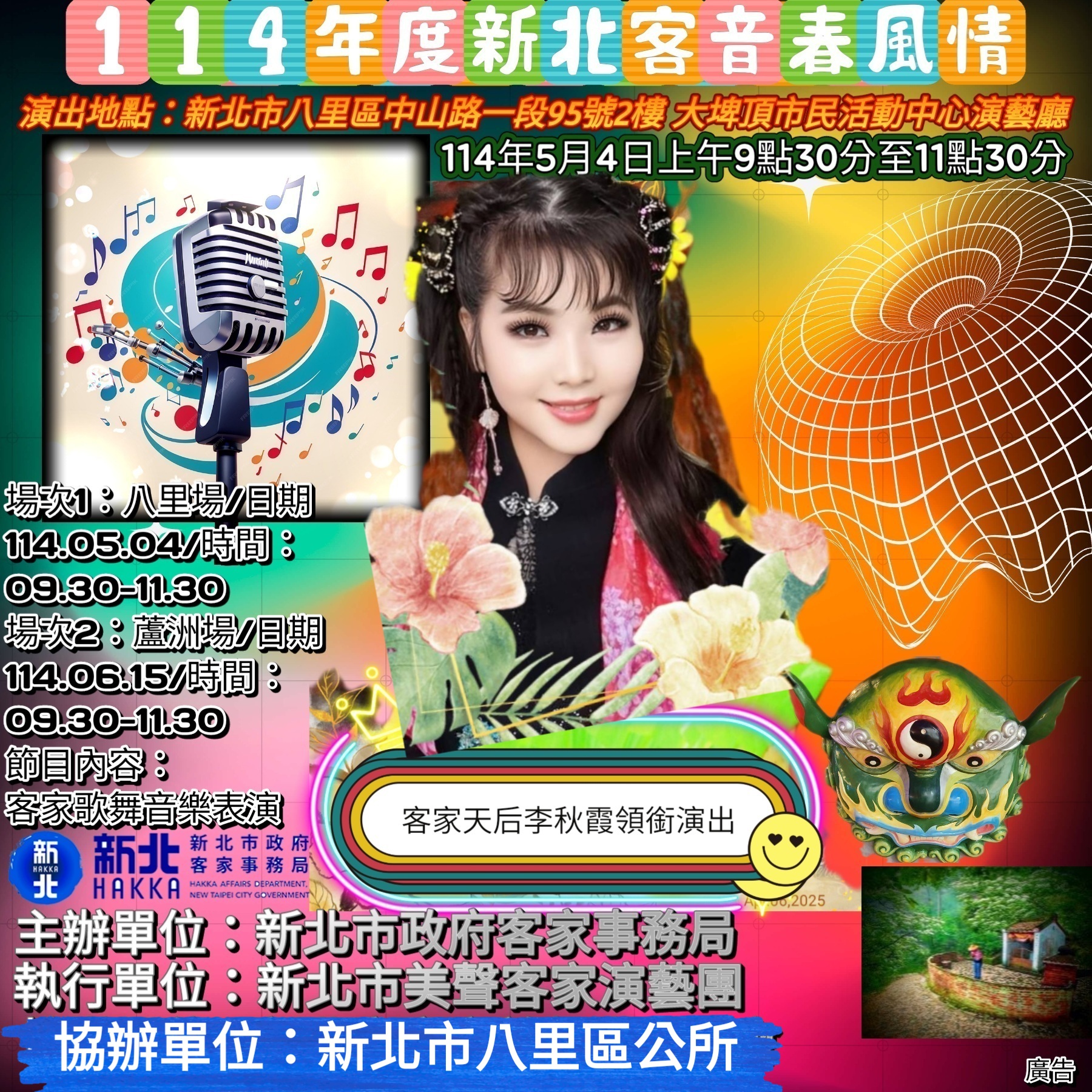 114年5月4日(星期日)新北市美聲客家演藝團巡演，在大埤頂市民活動中心演藝廳，歡迎參加!