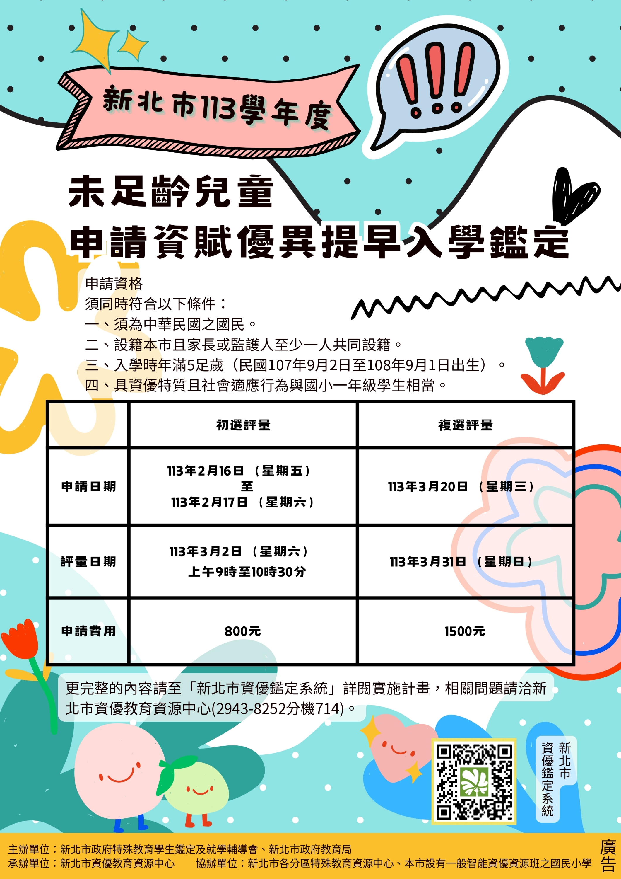 113學年度未足齡資賦優異兒童申請提早入學鑑定