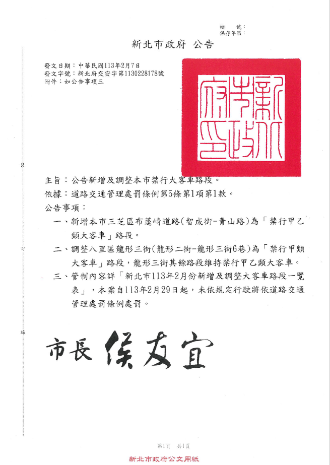 新北府交安字第1130228178號公告