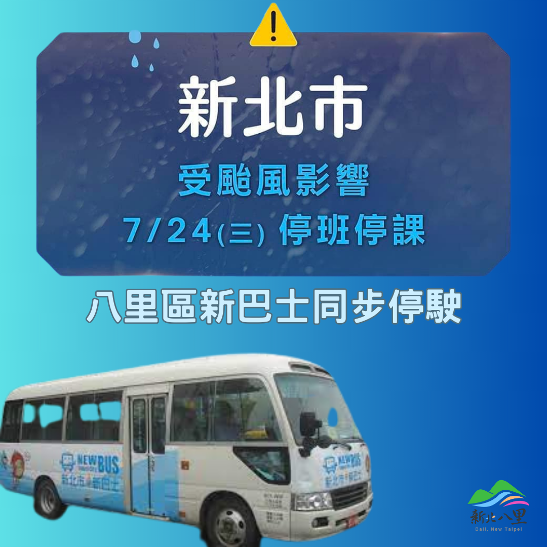 宣布明（7/24）日各機關學校停止上班及上課